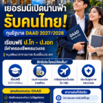 เยอรมนีเปิดน่านฟ้ารับคนไทย! ทุนรัฐบาล DAAD 2027/2028 จัดเต็มเรียนฟรีป.โท – ป.เอก มีค่าครองชีพครบวงจร หนุนพัฒนาสาขาอนาคตขับเคลื่อนประเทศ