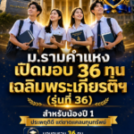 ม.รามคำแหง เปิดมอบ 36 ทุนเฉลิมพระเกียรติฯ (รุ่นที่ 36) ประจำปีการศึกษา 2569