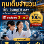 วิทยาลัยแพทยศาสตร์นานาชาติจุฬาภรณ์ มธ.เปิดให้ “ทุนเต็มจำนวน” วิจัย-อินเตอร์ ปี 2569 คนไทย-ต่างชาติ สมัครได้ ขีดเส้นตาย 3 ก.ค. นี้!
