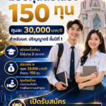 มข. จัดใหญ่! มอบทุนต่อเนื่อง 150 ทุน ทุนละ 30,000 บ./ปี เปิดให้นศ. ปริญญาตรี ยื่นออนไลน์ได้ถึง 17 ก.ค. นี้