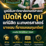 มูลนิธิมหาวิทยาลัยเกษตรศาสตร์ เปิดให้ 60 ทุน แก่นิสิต ม.เกษตรศาสตร์ บางเขน ที่ขาดแคลนทุนทรัพย์