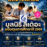 มูลนิธิลิเต๊อะ ประกาศมอบทุนการศึกษาปี 2569 ชวนโรงเรียนคัดเลือกนักเรียน ม.1–ม.6 เรียนดีแต่ขาดแคลน ยื่นสมัครด่วน!