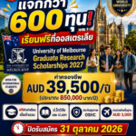 ม.เมลเบิร์น ประกาศมอบทุนวิจัยป.โท-เอก ปี 2027 กว่า 600 ทุน เปิดทางคนไทยคว้าสิทธิ์เรียนฟรี พร้อมค่าครองชีพปีละเกือบ 9 แสนบาท