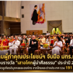 สมาคมผู้ทำคุณประโยชน์ฯ จับมือ มทร.ธัญบุรี มอบรางวัล “เสาอโศกผู้นำศีลธรรม” ประจำปี 2569 เชิดชูเกียรติบุคคลและองค์กร จากไทยและต่างประเทศ รวม 191 ราย