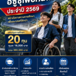 สภาคนพิการฯ ร่วมกับ มูลนิธิกลุ่มอีซูซุ เปิดรับสมัครนักศึกษาพิการเพื่อขอรับ “ทุนการศึกษาอีซูซุเพื่อคนพิการ” ประจำปี 2569