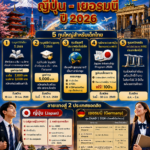 เจาะลึกเส้นทางทุนเรียนฟรี! จัดหนักรวม 5 ทุนใหญ่สำหรับเด็กไทย พร้อมลายแทงสู่ 2 ประเทศฮิต “ญี่ปุ่น-เยอรมนี” ปี 2026