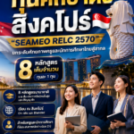 สถาบันภาษา จุฬาฯ เปิดคัดเลือกคนไทยรับ ทุนศึกษาต่อสิงคโปร์ “SEAMEO RELC 2570” ยกระดับศักยภาพครูและนักการศึกษาไทยสู่สากล 8 หลักสูตรเต็มจำนวน