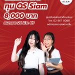✨ เริ่มต้นอนาคตที่ใช่กับมหาวิทยาลัยสยาม รับตรงปี 2569 สมัครก่อน รับทุนทันที 8,000 บาท