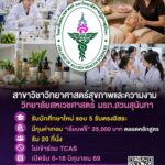 วิทยาลัยสหเวชศาสตร์ สวนสุนันทา ประกาศมอบ 20 ทุนเรียนฟรี 4 ปี สาขาสุขภาพและความงาม