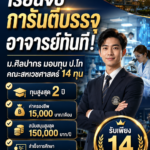 เรียนจบการันตีบรรจุตำแหน่งอาจารย์ทันที! คณะสหเวชศาสตร์ ม.ศิลปากร เปิดรับบุคคลภายนอกเรียนต่อป.โท 14 ทุน