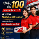 ไปรษณีย์ไทย เปิดรับ 100 คน ชาย-หญิง จบม.6 เข้าเรียนโรงเรียนการไปรษณีย์  เรียนจบรับโอกาสบรรจุเป็นพนักงานระดับ 2