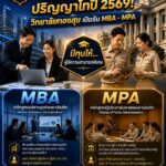 วิทยาลัยทองสุข เปิดรับสมัครปริญญาโท 2 หลักสูตรยอดนิยม MBA และ MPA ปีการศึกษา 1/2569 พร้อมมอบทุนการศึกษาสำหรับผู้มีความสามารถพิเศษ