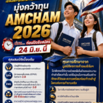 โค้งสุดท้ายของปีนี้! มูลนิธิหอการค้าอเมริกันฯ เร่งนิสิต-นักศึกษา เรียนดีแต่ขาดแคลน มุ่งคว้าทุน AMCHAM 2026 ด่วน ก่อนปิดรับสมัคร 24 มิ.ย. นี้