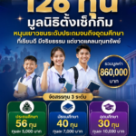 126 ทุน มูลนิธิตั้งเซ็กกิม หนุนเยาวชนระดับประถมจนถึงอุดมศึกษาที่เรียนดี มีจริยธรรม แต่ขาดแคลนทุนทรัพย์