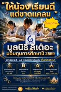 มูลนิธิลิเต๊อะ2569