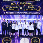 แพทยศาสตร์ มกธ. ผงาดเวทีนวัตกรรมและเทคโนโลยี คว้า 2 รางวัลซ้อน “AWS Longevity Award” และ “Finalist สาขา Cyber Tech” ชู AI ปฏิวัติการศึกษาแพทย์และสุขภาพยุคใหม่