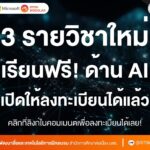 ศูนย์วิจัยการจัดการรู้ความรู้การสื่อสารและการพัฒนา มสธ.ให้เรียนฟรี! พร้อมได้ความรู้เรื่อง AI แบบจัดเต็ม!!