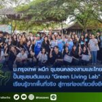 ม.กรุงเทพ ผนึก ชุมชนคลองสามและไทยเบฟ ปั้นชุมชนต้นแบบ “Green Living Lab” เรียนรู้จากพื้นที่จริง สู่การท่องเที่ยวยั่งยืน