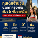 นักศึกษาไทยได้สิทธิ์! มหาวิทยาลัยอันดับ 1 แคนาดา ‘McGill’ มอบทุนเต็มจำนวนบวกค่าครองชีพเกือบ 6 หมื่นบาทต่อเดือน ลุยต่อ ป.โท-ป.ตรีใบที่สอง ปี 2027
