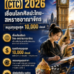 ทุน Connections Through Culture (CTC) 2026: เชื่อมโลกศิลปะไทย-สหราชอาณาจักร หนุนทุนสูงสุด 10,000 ปอนด์