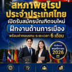 สหภาพยุโรปประจำประเทศไทย เปิดรับสมัครบัณฑิตจบใหม่ ฝึกงานด้านการเมือง พร้อมค่าตอบแทน ระยะเวลา 6 เดือน
