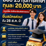 เอ็กซอนโมบิล มอบทุนการศึกษาปี 69 จำนวน 25 ทุน ทุนละ 20,000 บาทหนุนนิสิต-นักศึกษาเรียนดีแต่ขาดแคลน ยื่นสมัครด่วนถึง 28 ส.ค. นี้!