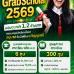 Grab ประเทศไทย เปิดรับสมัคร “GrabScholar 2569” มอบทุนกว่า 1.2 ล้านบาท ครอบคลุมนักเรียนตั้งแต่อนุบาลถึงนักศึกษาปริญญาตรี
