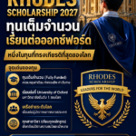 คนไทยได้สิทธิ์  Rhodes Scholarship 2027 ทุนเต็มจำนวนเรียนต่อมหาวิทยาลัยออกซ์ฟอร์ด สหราชอาณาจักร หนึ่งในทุนที่ทรงเกียรติที่สุดของโลก