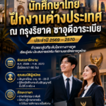 สถานเอกอัครราชทูตไทย ณ กรุงริยาด ประเทศราชอาณาจักรซาอุดีอาระเบีย เปิดรับสมัครนักศึกษาไทยฝึกงาน ประจำปี 2569 – 2570