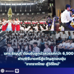 มทร.ธัญบุรี ต้อนรับลูกบัวสวรรค์กว่า 6,500 คน ผ่านพิธีบายศรีสู่ขวัญสุดอบอุ่น “จากรากไทย สู่วิถีใหม่”
