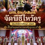 มทร.รัตนโกสินทร์ จัดพิธีไหว้ครู ประจำปีการศึกษา 2569 สืบสานคุณค่าความกตัญญูกตเวที