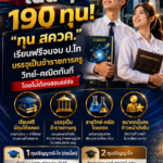 คัดครูเก่งเน้น ๆ  190 ทุน! สสวท. เปิดเส้นทาง “ทุน สควค.” เรียนฟรีจนจบ ป.โท บรรจุข้าราชการครูวิทย์-คณิตทันทีโดยไม่ต้องสอบแข่ง