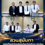 สวนสุนันทา มอบเกียรติบัตรเชิดชูเกียรตินักศึกษา-นักเรียน ผลงานดีเด่นสร้างชื่อเสียงระดับชาติและนานาชาติ
