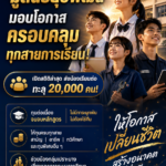 เจาะลึกทุน “มูลนิธิยุวพัฒน์” มอบโอกาสครอบคลุมทุกสายการเรียน เปิดสถิติล่าสุดส่งน้องเรียนต่อทะลุ 20,000 คน ย้ำเตรียมเอกสารให้พร้อมก่อนเปิดระบบรับสมัครเร็ว ๆ นี้!