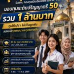 เปิดรับ 1 สิงหาคมนี้! จุฬาราชมนตรีร่วมกับกองทุนเปิดเอ็มเอฟซี อิสลามิก ฟันด์ มอบทุนการศึกษาปริญญาตรี 50 ทุน รวม 1 ล้านบาท ทุนให้เปล่า ไม่มีข้อผูกพัน สมัครได้ทุกศาสนาและทุกความเชื่อ