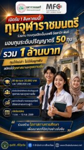 ทุนจุฬาราชมนตรี2569