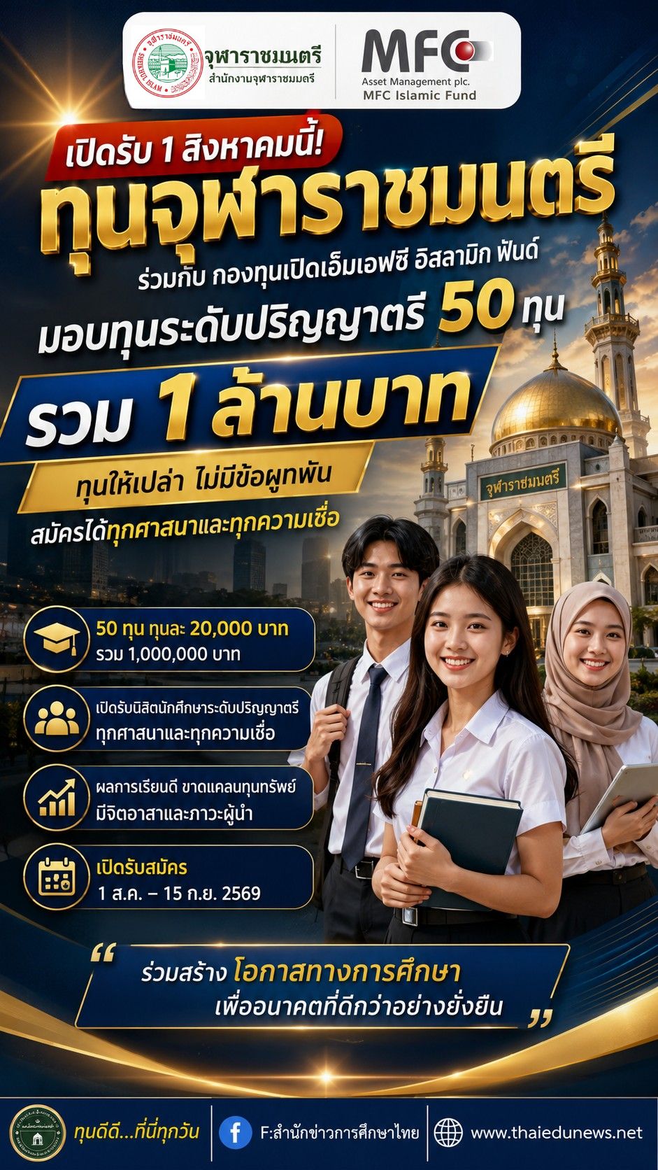 ทุนจุฬาราชมนตรี2569