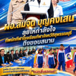 ผอ.สมจิต บุญคงเสน ลุยให้กำลังใจทัพนักกีฬาโรงเรียนกีฬาจังหวัดสุพรรณบุรีถึงขอบสนาม มุ่งมั่นสร้างประวัติศาสตร์ครองเจ้าเหรียญทองอีกสมัยใน “นครสี่แควเกมส์”