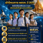 แจกใหญ่ 40 ทุนเต็ม! สสวท. เปิดรับ ม.3 เข้าโครงการ พสวท. ปี 2570 อัดฉีดเรียนฟรีจนจบ ป.เอก เลือกบินลัดฟ้าสู่ต่างประเทศได้เลย!