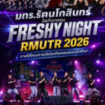 มทร.รัตนโกสินทร์ จัดกิจกรรม Freshy Night RMUTR 2026 ภายใต้โครงการเปิดโลกกิจกรรมชมรมนักศึกษา