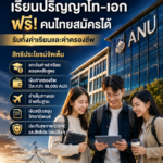 ANU เปิดรับสมัครทุนรัฐบาลออสเตรเลีย 2027 เรียนปริญญาโท–เอก ฟรี คนไทยสมัครได้ รับทั้งค่าเรียนและค่าครองชีพ