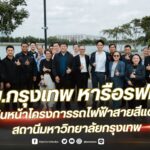 ม.กรุงเทพ หารือ รฟท. เดินหน้าโครงการรถไฟฟ้าสายสีแดงเข้ม สถานีมหาวิทยาลัยกรุงเทพ