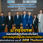 ม.กรุงเทพ ถอดรหัสธุรกิจระดับโลก เจาะกลยุทธ์ผู้ประกอบการไทยฝ่าสมรภูมิแข่งขันสากล บนเวที GEM Thailand 2026