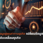 OPEN-TEC ชี้เทรนด์องค์กรยุค AI: เปลี่ยน “ข้อมูล” เป็นพลังขับเคลื่อนธุรกิจ สร้างคุณค่าที่วัดผลได้จริง