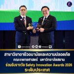 สาขาวิชาอาชีวอนามัยและความปลอดภัย คณะแพทยศาสตร์ ร่วมรับรางวัล Safety Innovation Awards 2026 ระดับประเทศ