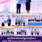 มหาวิทยาลัยราชภัฏสวนสุนันทา มอบ 29 ทุนแบบต่อเนื่องตลอดหลักสูตร สนับสนุนเยาวชนเรียนจนจบ สร้างโอกาสทางการศึกษาอย่างยั่งยืน