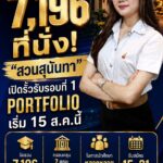 จัดให้จุใจ 7,196 ที่นั่ง “สวนสุนันทา” เปิดรั้วรับ รอบที่ 1 Portfolio เริ่ม 15 ส.ค.นี้