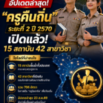 อัปเดตล่าสุด! “ครูคืนถิ่น” ระยะที่ 2 ปี 2570 เปิดแล้ว 15 สถาบัน 42 สาขาวิชา รวม 706 อัตรา