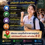 เรียนฟรี มีที่พักให้ มีเงินใช้ทุกเดือน  เปิดกรุสวัสดิการ “ทุนครูรัก(ษ์)ถิ่น” ฉบับที่ไม่ได้ให้แค่ทุนเรียนฟรี แต่จ่ายให้อยู่ได้ตลอด 4 ปี