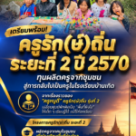 เตรียมพร้อม!โครงการครูรัก(ษ์)ถิ่น ระยะที่ 2 ปี 2570 -ทุนผลิตครูจากชุมชน กลับไปบรรจุโรงเรียนบ้านเกิด